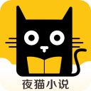 夜猫小说v1.0.0安卓版