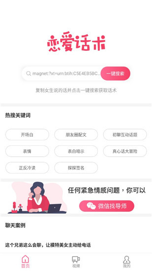 恋爱话术大师appv3.8.0安卓版