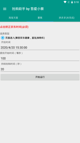 京东抢购助手v3.0安卓版